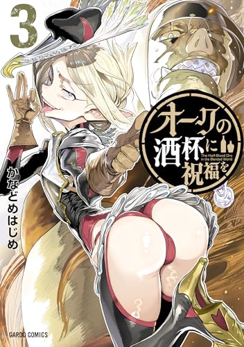 オークの酒杯に祝福を（3）