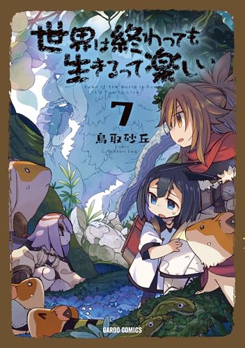 世界は終わっても生きるって楽しい（7）