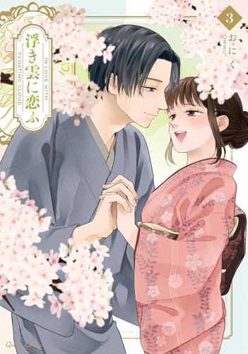 浮き雲に恋ふ（3）