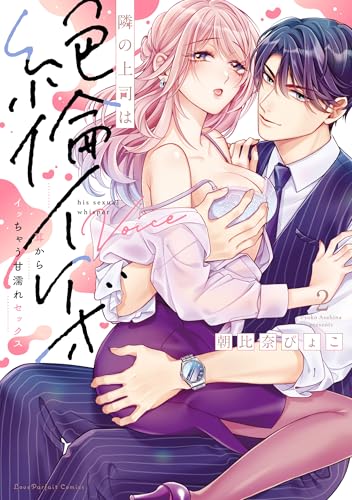 隣の上司は絶倫イケボ ～耳からイッちゃう甘濡れセックス（2）