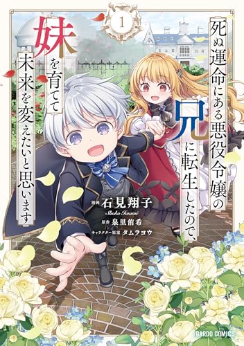 死ぬ運命にある悪役令嬢の兄に転生したので、妹を育てて未来を変えたいと思います（1）