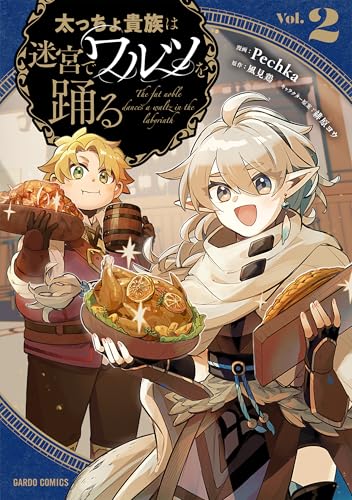 太っちょ貴族は迷宮でワルツを踊る（2）