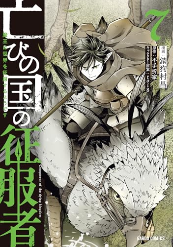 亡びの国の征服者（7） ～魔王は世界を征服するようです～