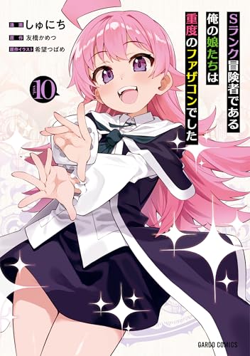 Sランク冒険者である俺の娘たちは重度のファザコンでした（10）