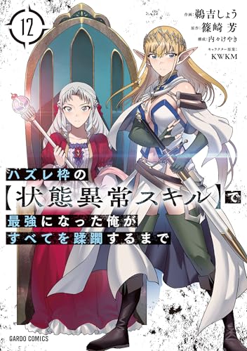ハズレ枠の【状態異常スキル】で最強になった俺がすべてを蹂躙するまで（12）