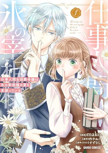 仕事人間な伯爵令嬢は氷の宰相様の愛を見誤っている（1）