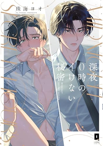 深夜0時のイけない秘密