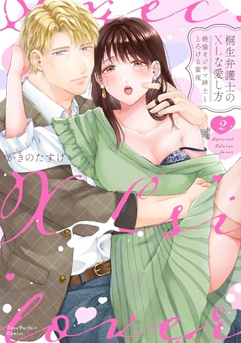 桐生弁護士のXLな愛し方 ～絶倫オジサマ紳士ととろける蜜夜（2）