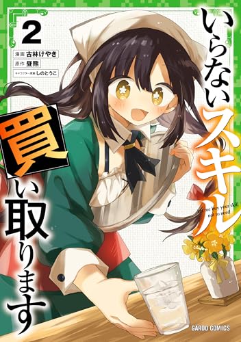 いらないスキル買い取ります（2）