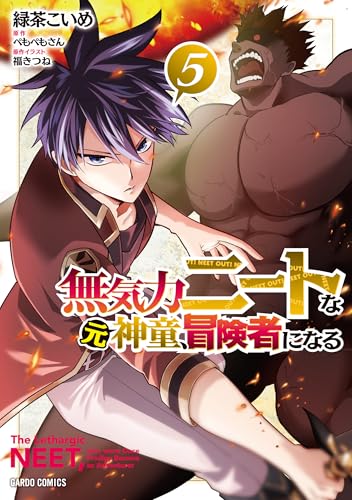 無気力ニートな元神童、冒険者になる（5）