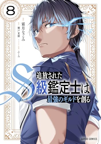 追放されたS級鑑定士は最強のギルドを創る（8）