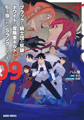 ブラックな騎士団の奴隷がホワイトな冒険者ギルドに引き抜かれてSランクになりました（9）
