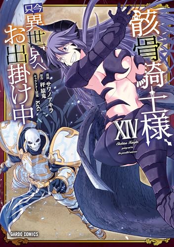 骸骨騎士様、只今異世界へお出掛け中（14）
