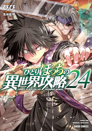 ひとりぼっちの異世界攻略（24）