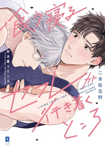 食う寝るセフレが行き着くところ