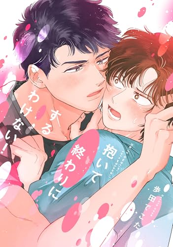 抱いて終わりにするわけない！