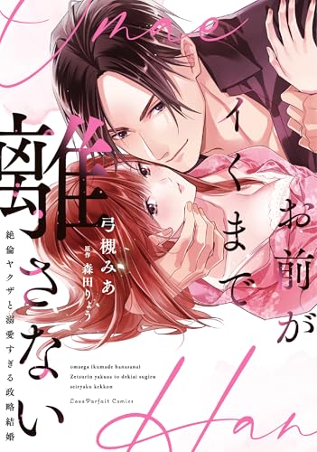 お前がイくまで離さない ～絶倫ヤクザと溺愛すぎる政略結婚