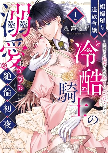 娼婦堕ち追放令嬢と冷酷騎士の溺愛すぎる絶倫初夜 ～愛重めの執愛で毎晩抱きつぶされています