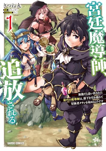 宮廷魔導師、追放される（1） ～無能だと追い出された最巧の魔導師は、部下を引き連れて冒険者クランを始めるようです～