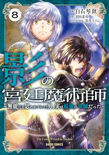 影の宮廷魔術師（8） ～無能だと思われていた男、実は最強の軍師だった～