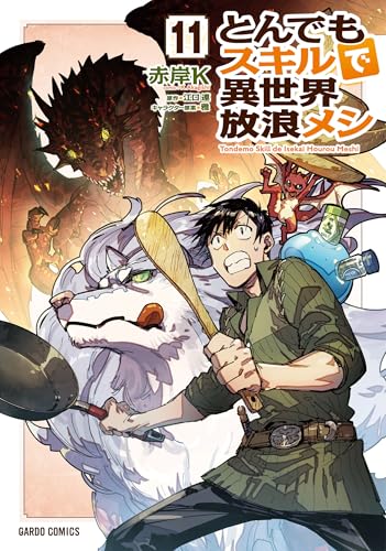 とんでもスキルで異世界放浪メシ（11）