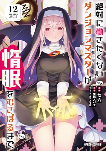 絶対に働きたくないダンジョンマスターが惰眠をむさぼるまで（12）