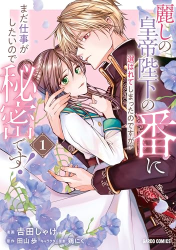 麗しの皇帝陛下の番に選ばれてしまったのですが、まだ仕事がしたいので秘密です！（1）