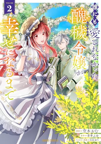 誰にも愛されなかった醜穢令嬢が幸せになるまで（2）