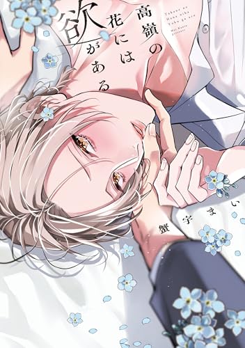 高嶺の花には欲がある