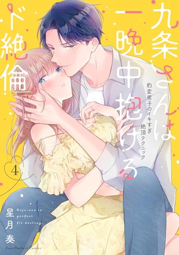 九条さんは一晩中抱けるド絶倫 ～豹変男子のイキすぎ絶頂テクニック（4）