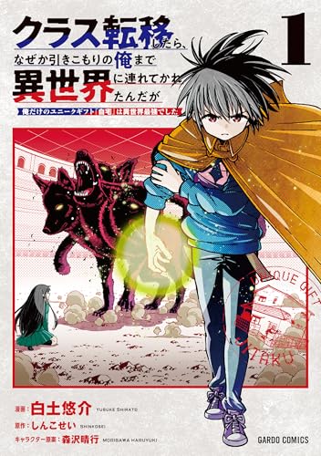 クラス転移したら、なぜか引きこもりの俺まで異世界に連れてかれたんだが（1） ～俺だけのユニークギフト『自宅』は異世界最強でした～