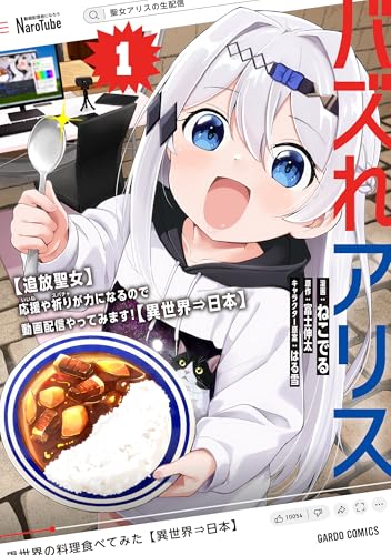 バズれアリス（1） 【追放聖女】応援（いいね）や祈り（スパチャ）が力になるので動画配信やってみます！【異世界⇒日本】