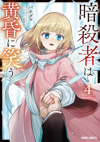 暗殺者は黄昏に笑う（4）