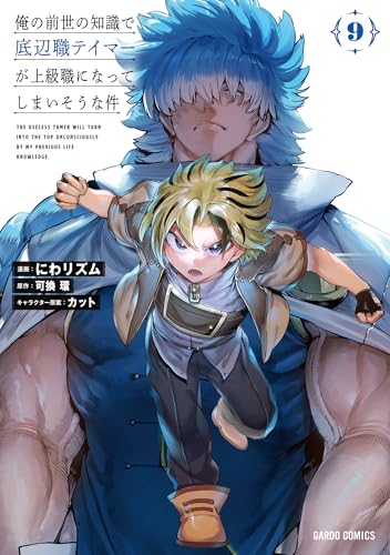 俺の前世の知識で底辺職テイマーが上級職になってしまいそうな件（9）