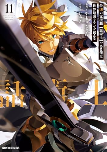 最凶の支援職【話術士】である俺は世界最強クランを従える（11）