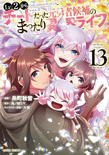 Lv2からチートだった元勇者候補のまったり異世界ライフ（13）