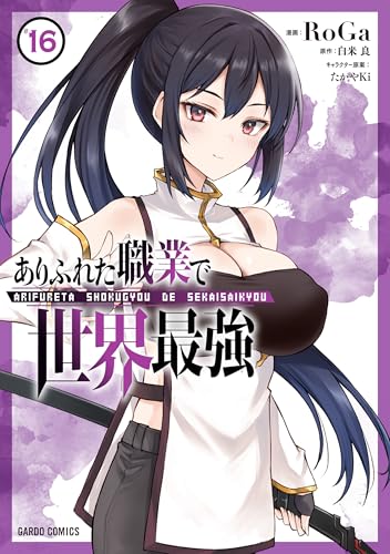 ありふれた職業で世界最強（16）