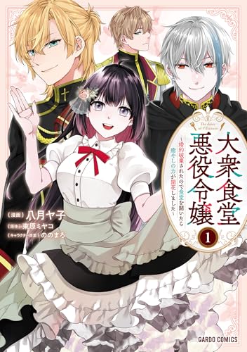 大衆食堂悪役令嬢（1） ～婚約破棄されたので食堂を開いたら癒やしの力が開花しました～