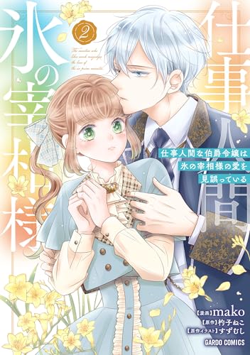 仕事人間な伯爵令嬢は氷の宰相様の愛を見誤っている（2）