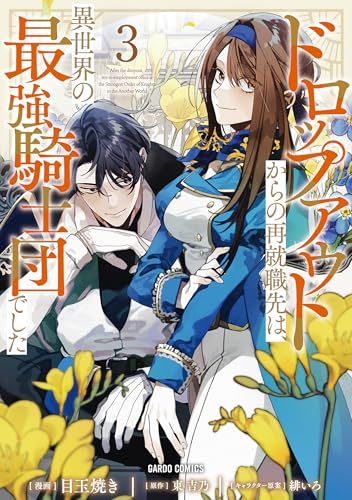 ドロップアウトからの再就職先は、異世界の最強騎士団でした（3）