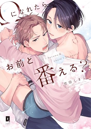 Ωになれたらお前と番える?