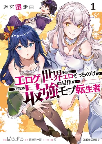 迷宮狂走曲～エロゲ世界なのにエロそっちのけでひたすら最強を目指すモブ転生者～ 第1巻の表表紙