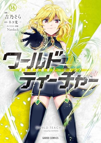 ワールド・ティーチャー 異世界式教育エージェント（16）