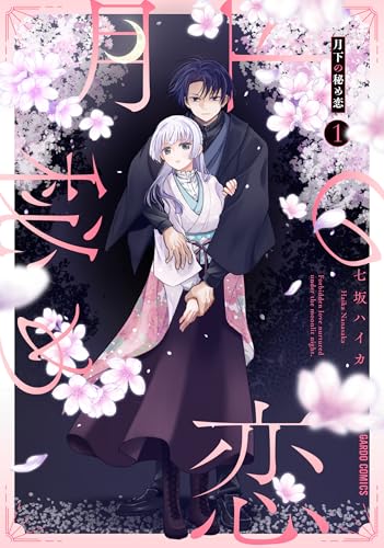 月下の秘め恋（1）