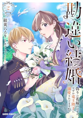 勘違い結婚（2） 偽りの花嫁のはずが、なぜか竜王陛下に溺愛されてます！？