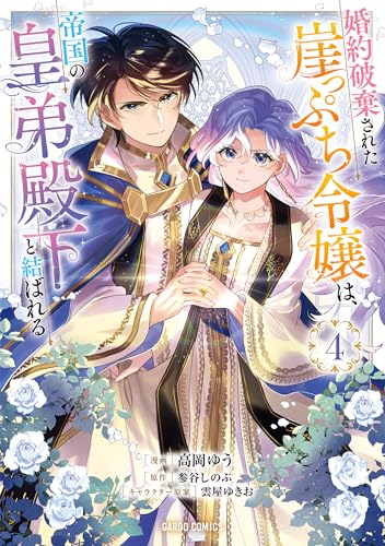 婚約破棄された崖っぷち令嬢は、帝国の皇弟殿下と結ばれる（4）