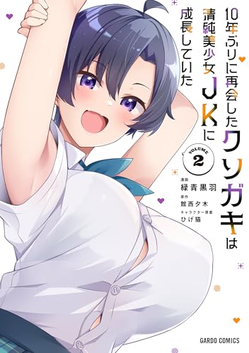 10年ぶりに再会したクソガキは清純美少女JKに成長していた 第1巻の表表紙