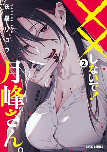 ××しないで！月峰さん。 第1巻の表表紙