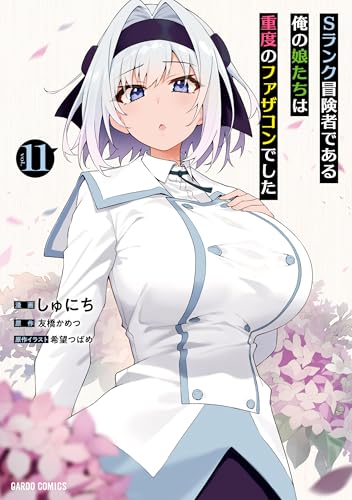 Sランク冒険者である俺の娘たちは重度のファザコンでした 第1巻の表表紙