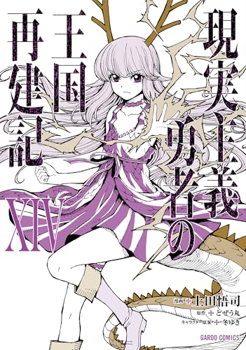 現実主義勇者の王国再建記 第1巻の表表紙